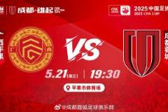 足协杯-广西平果对阵蓉城：双外援对阵全华班，木塔力甫、唐创先发