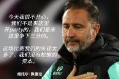 佩雷拉：球队表现令人失望，我们没有松懈的资本