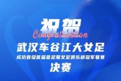 祝贺武汉车谷江大女足挺进亚足联俱乐部冠军联赛决赛