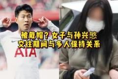 不知道孩子是誰(shuí)的！女子與孫興慜交往期間與多人保持關(guān)系