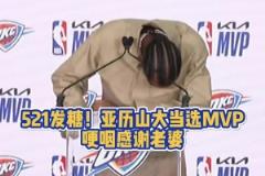 當眾秀恩愛！SGA當選MVP 哽咽感謝老婆讓他懂了什么叫愛