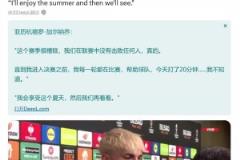摊牌不满阿莫林！加纳乔赛后诉苦：前面我场场都上，结果决赛只有20分钟