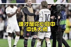 都将离队！德布劳内VS莫德里奇，谁才是你心目中现役第一中场？