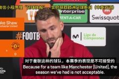 卢克-肖：我们的表现配不上曼联，我们这赛季有点菜但支持阿莫林