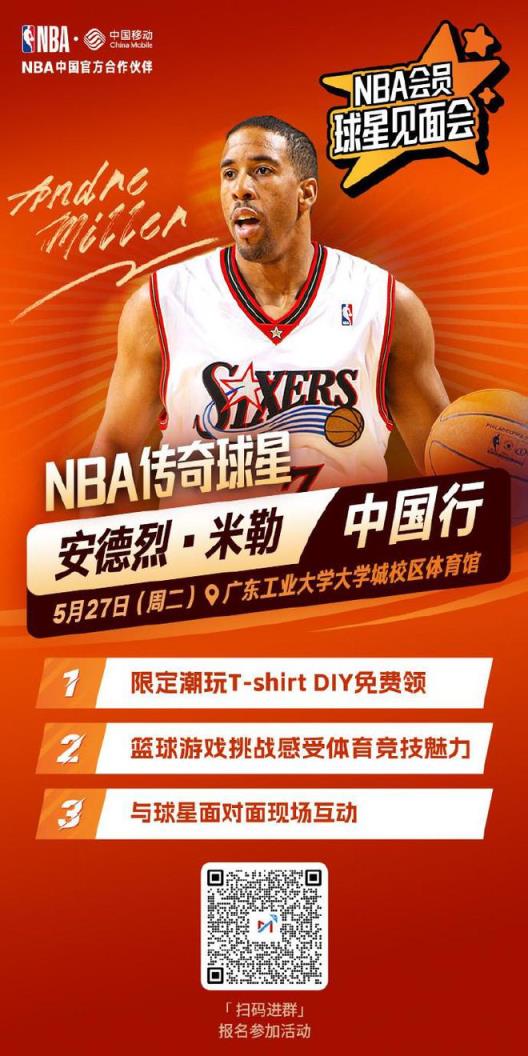 前NBA球星安德烈-米勒将访华，5月27日登陆广州开启中国行