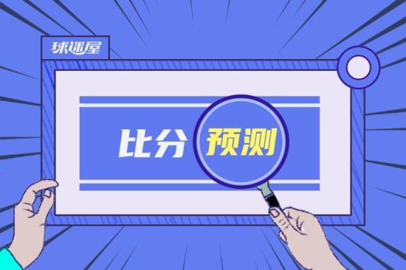 科莫对阵国际米兰比赛预测 05月24日意甲