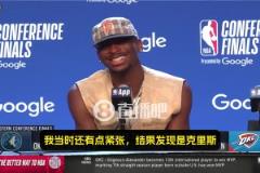 SGA：我當(dāng)時(shí)心想，我老婆邊上坐著的是誰？一看是保羅，那我就放心了