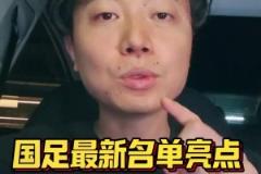 博主：国足名单有三大亮点，国安成为真正国脚大户
