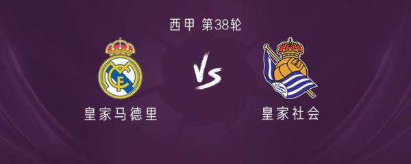 皇马迎战皇家社会：莫德里奇上演伯纳乌告别战，姆巴佩与居莱尔首发登场