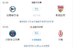 两支乙级队闯欧联 德丙冠军冲击德国杯 法甲保级队冲击法国杯