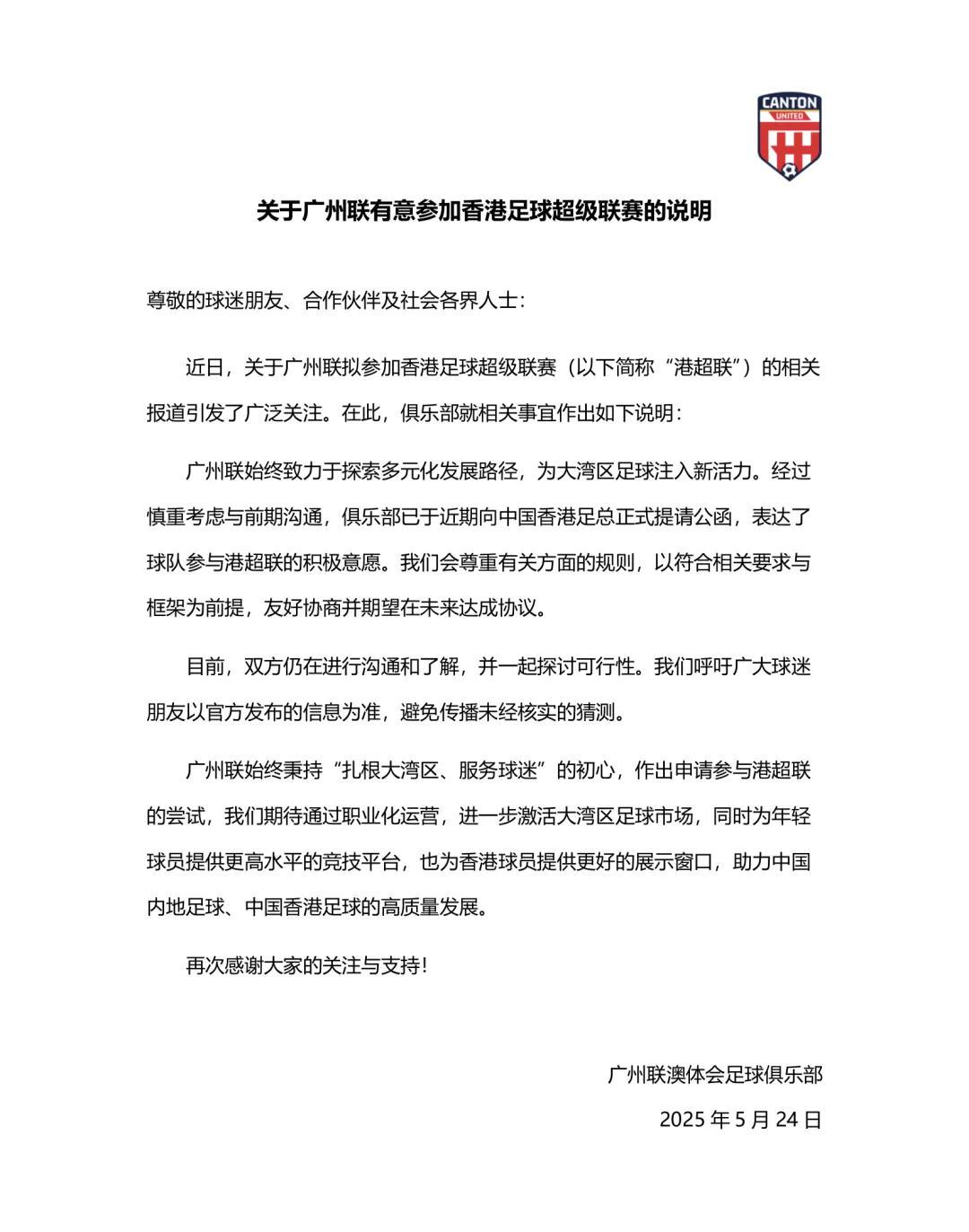 廣州聯(lián)官方：已向中國香港足總提交公函，雙方持續(xù)溝通