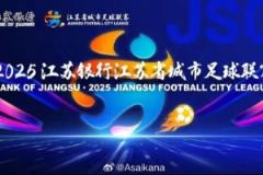 2025江苏城市联赛热度持续攀升出圈