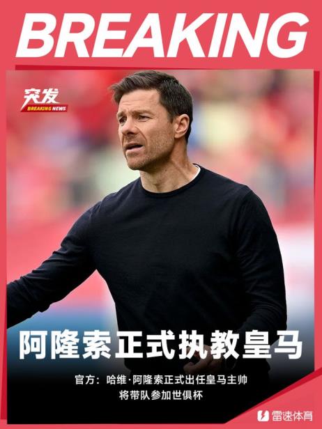 哈维·阿隆索正式接任皇马主帅，将率队出战世俱杯
