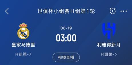 龙哥首秀！皇马世俱杯首轮对阵利雅得新月