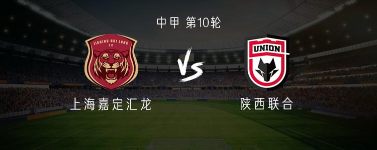 陕西联合对阵上海嘉定汇龙：三外援先发，梁少文登场