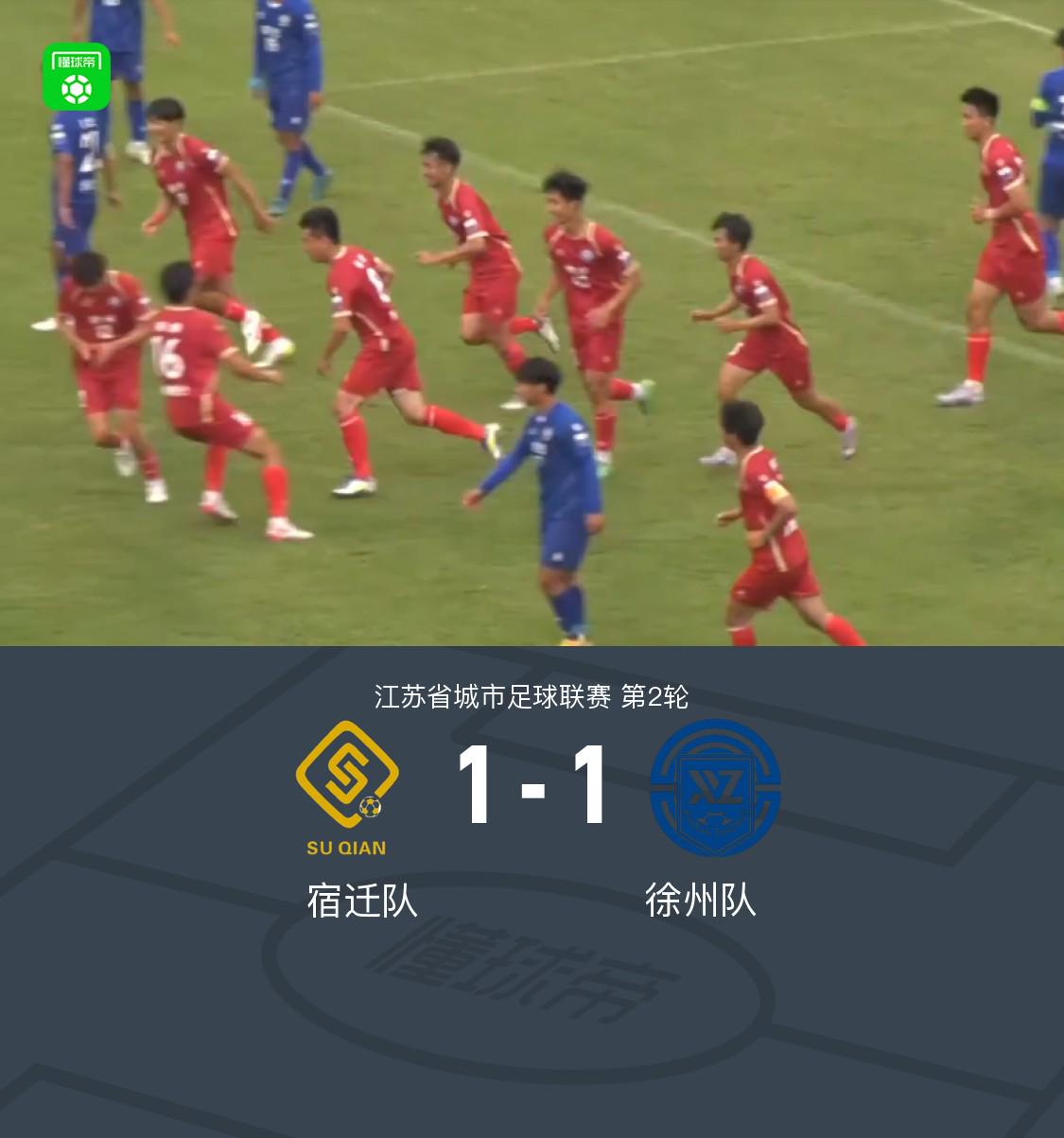 江苏城市联赛：徐州队客场补时绝平1-1宿迁队
