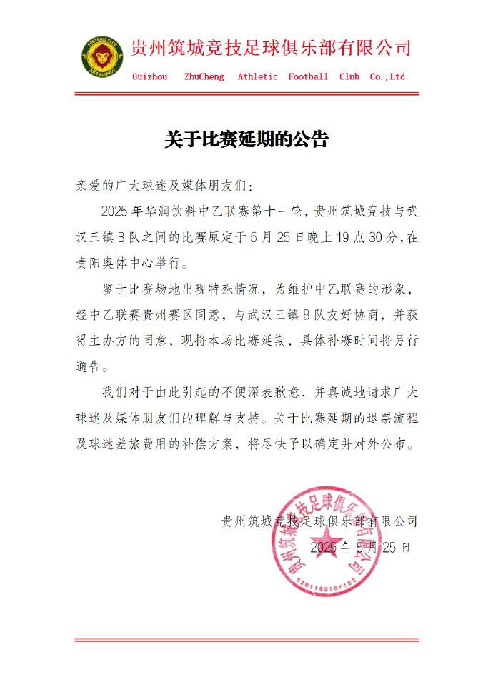 官方：贵州筑城竞技vs武汉三镇B队比赛因场地原因延期