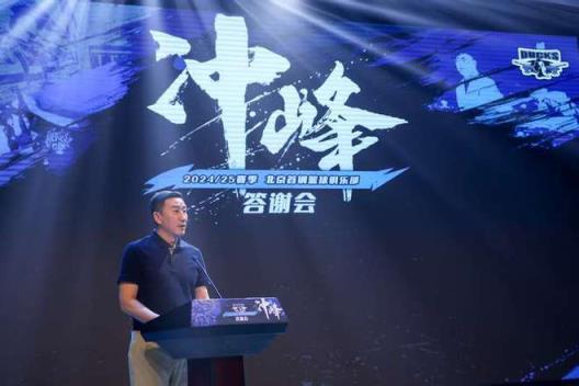北京首钢俱乐部举行赛季答谢活动