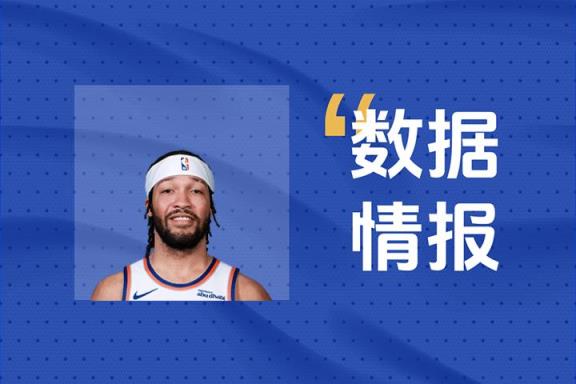 布倫森前三節(jié)14中4砍17分2板撐場面