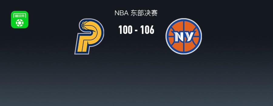 NBA戰(zhàn)報(bào)：尼克斯逆轉(zhuǎn)步行者取勝，唐斯貢獻(xiàn)24分15籃板1助攻