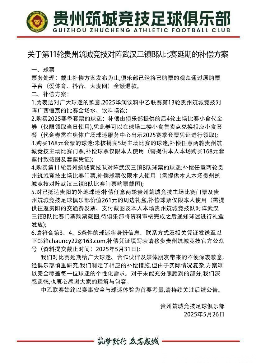 贵州队宣布比赛延期补偿方案：全额退款加下场饮料畅饮