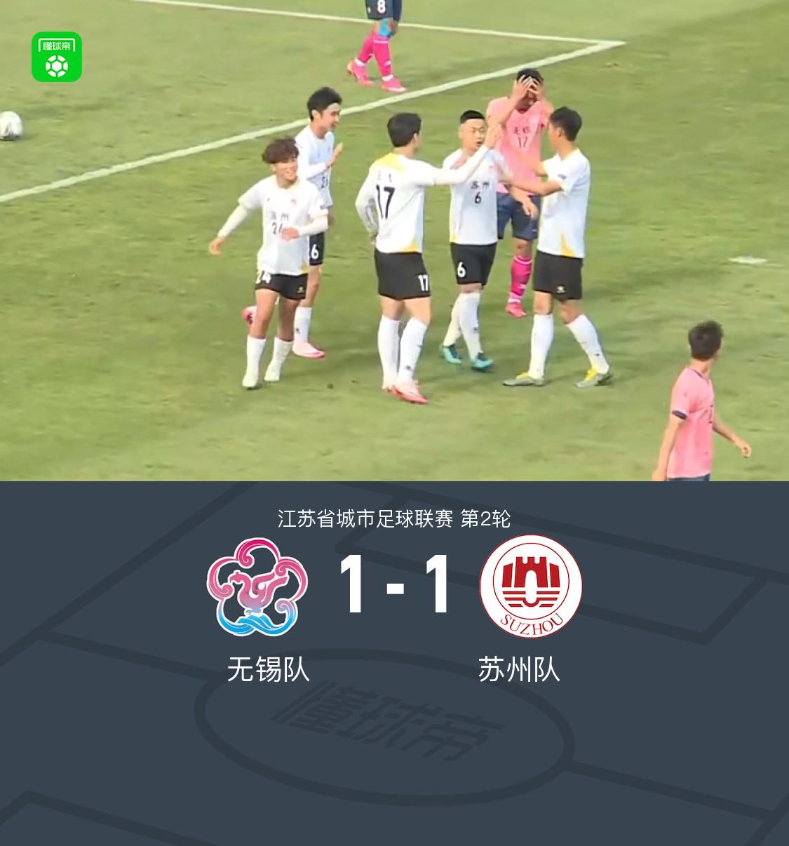 江苏城市联赛：无锡队战平苏州队，赛季首分告破