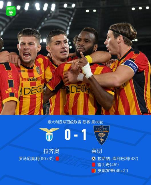 莱切客场1-0力克拉齐奥成功保级，拉萨纳-库利巴利建功